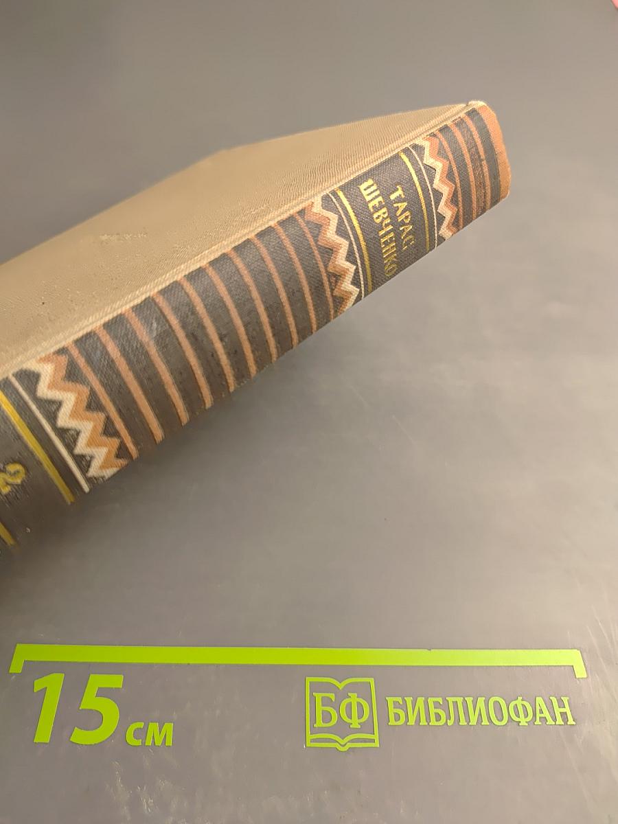 Тарас Шевченко. Собрание сочинений. Том 2. Стихотворения и поэмы 1847-1861