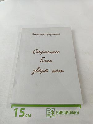 Страшнее Бога зверя нет