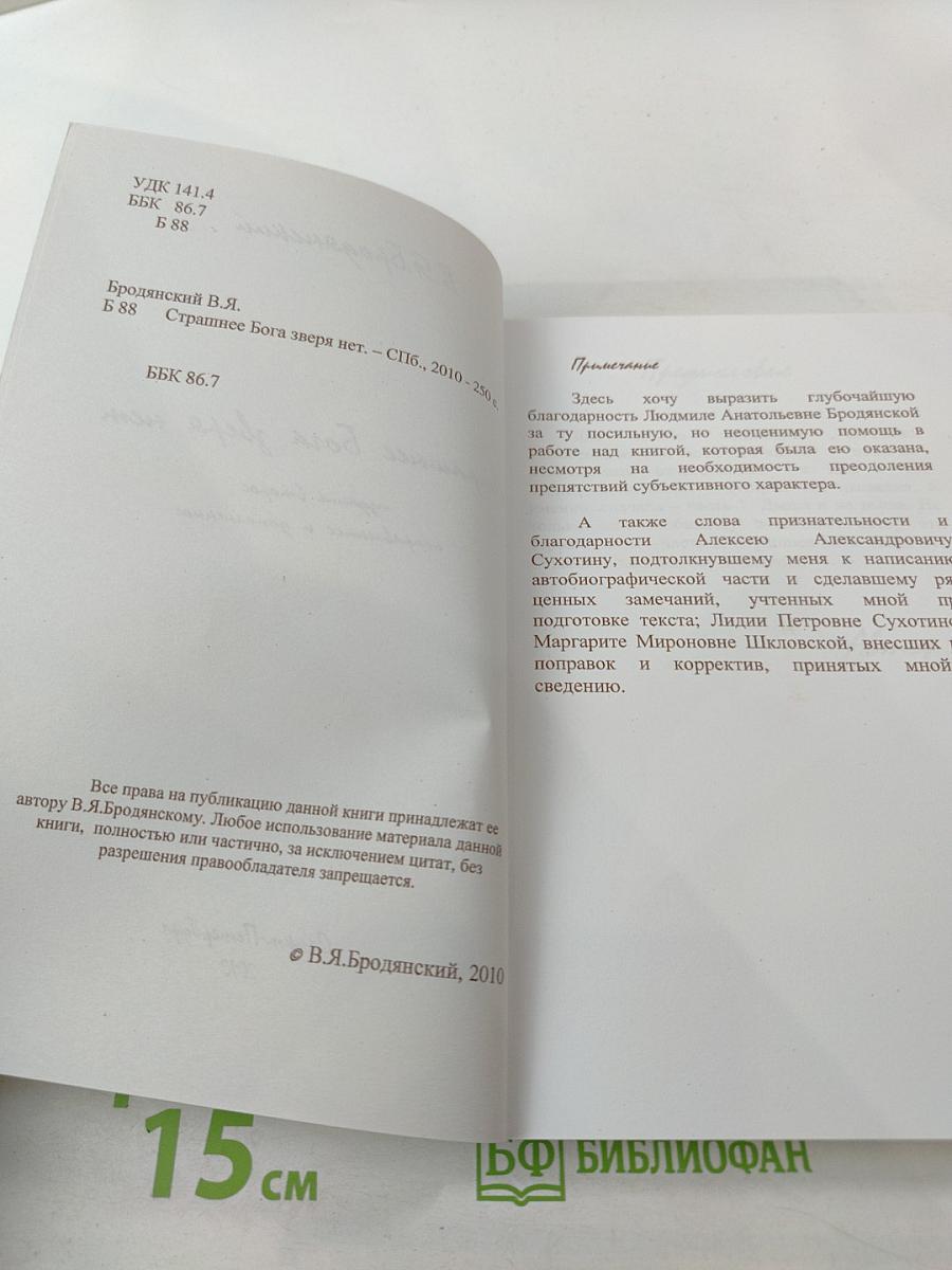 Страшнее Бога зверя нет