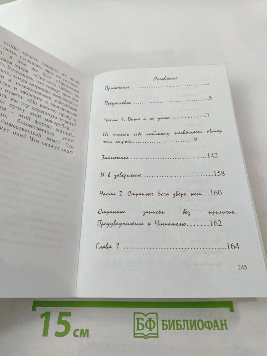 Страшнее Бога зверя нет