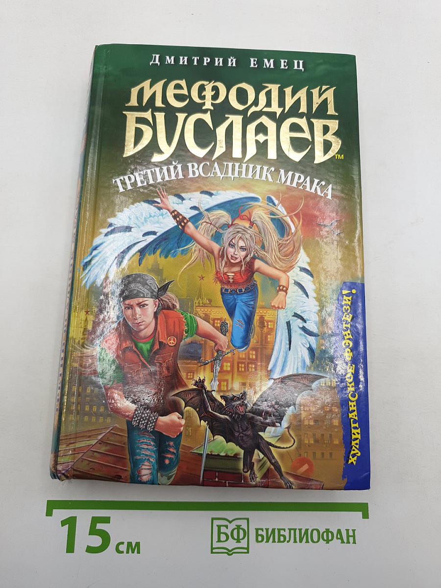 Мефодий Буслаев. Третий всадник мрака