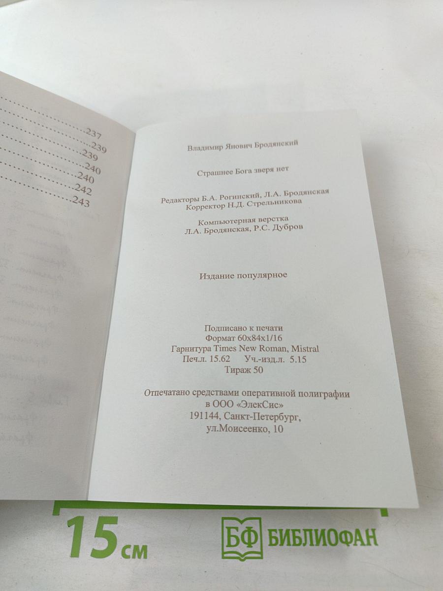 Страшнее Бога зверя нет