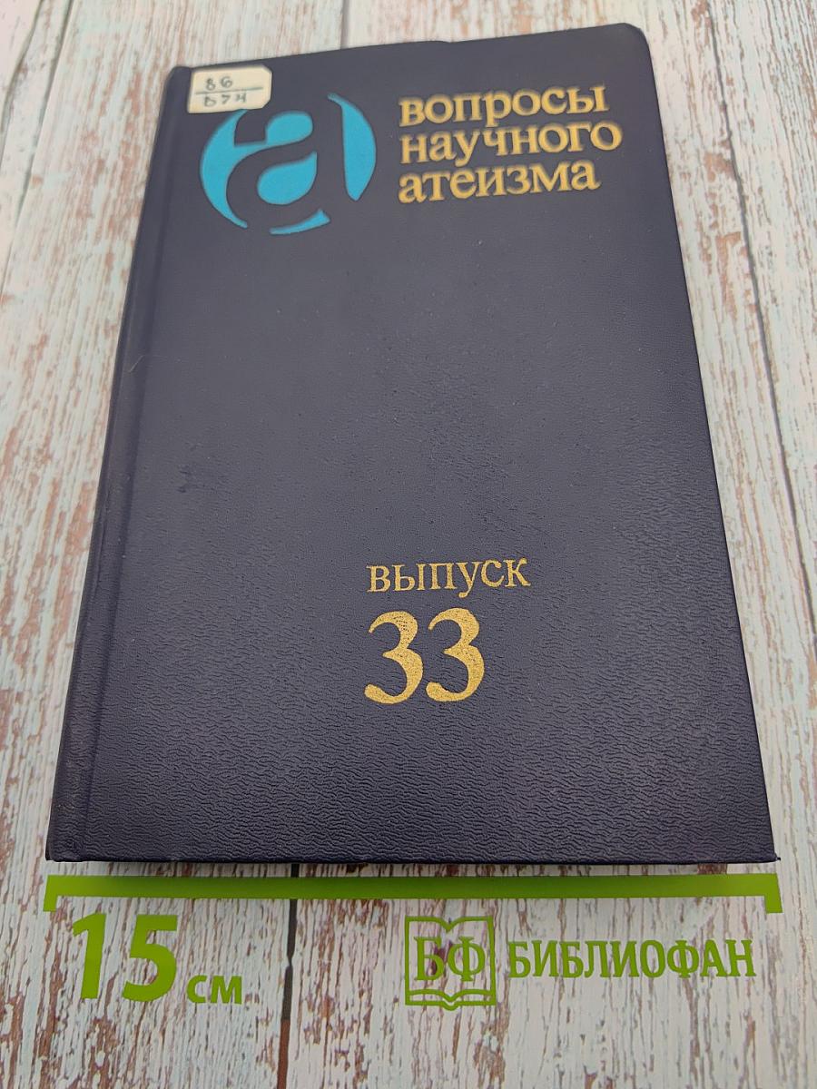Вопросы научного атеизма. Выпуск 33. Религия и политика