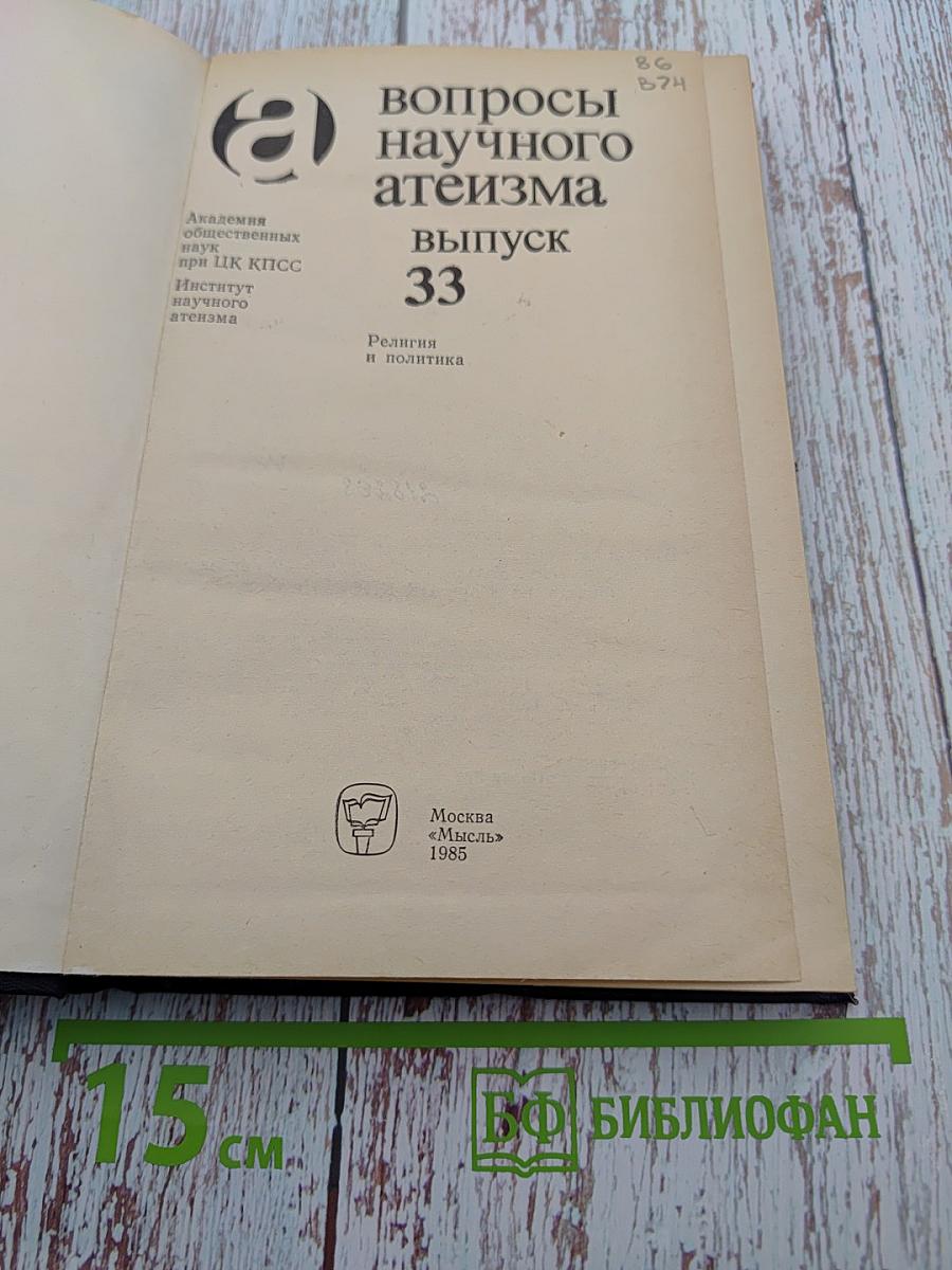 Вопросы научного атеизма. Выпуск 33. Религия и политика