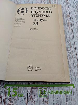 Вопросы научного атеизма. Выпуск 33. Религия и политика