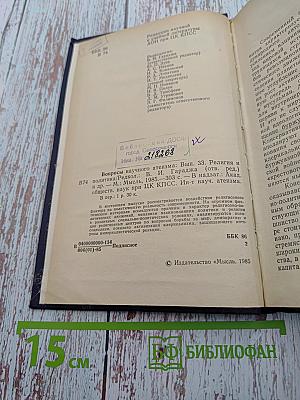 Вопросы научного атеизма. Выпуск 33. Религия и политика