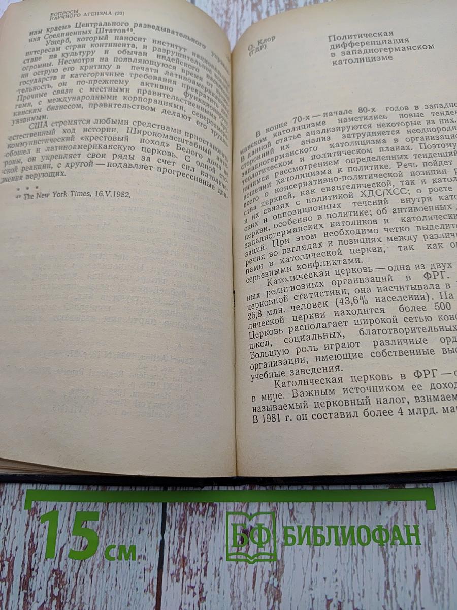 Вопросы научного атеизма. Выпуск 33. Религия и политика