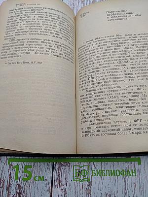 Вопросы научного атеизма. Выпуск 33. Религия и политика