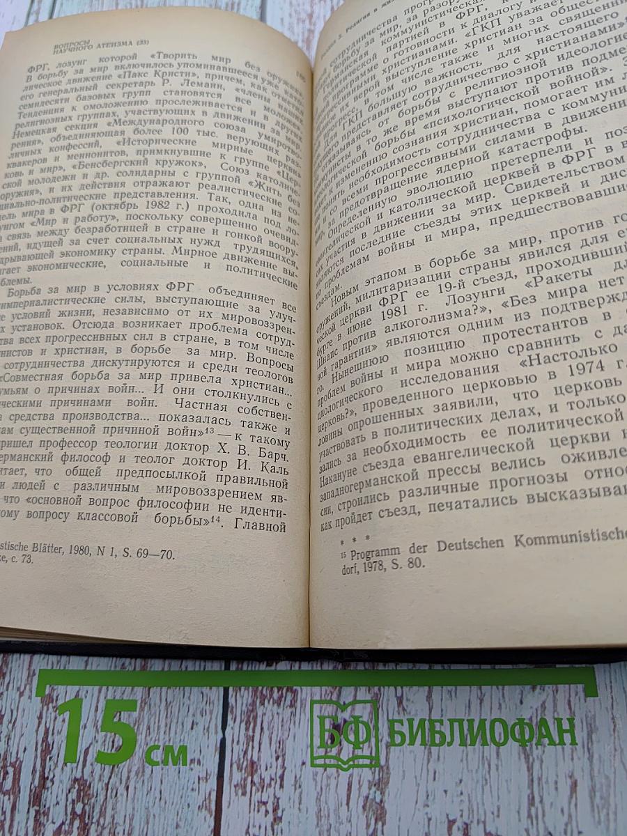Вопросы научного атеизма. Выпуск 33. Религия и политика