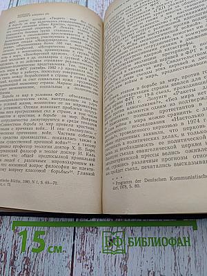 Вопросы научного атеизма. Выпуск 33. Религия и политика