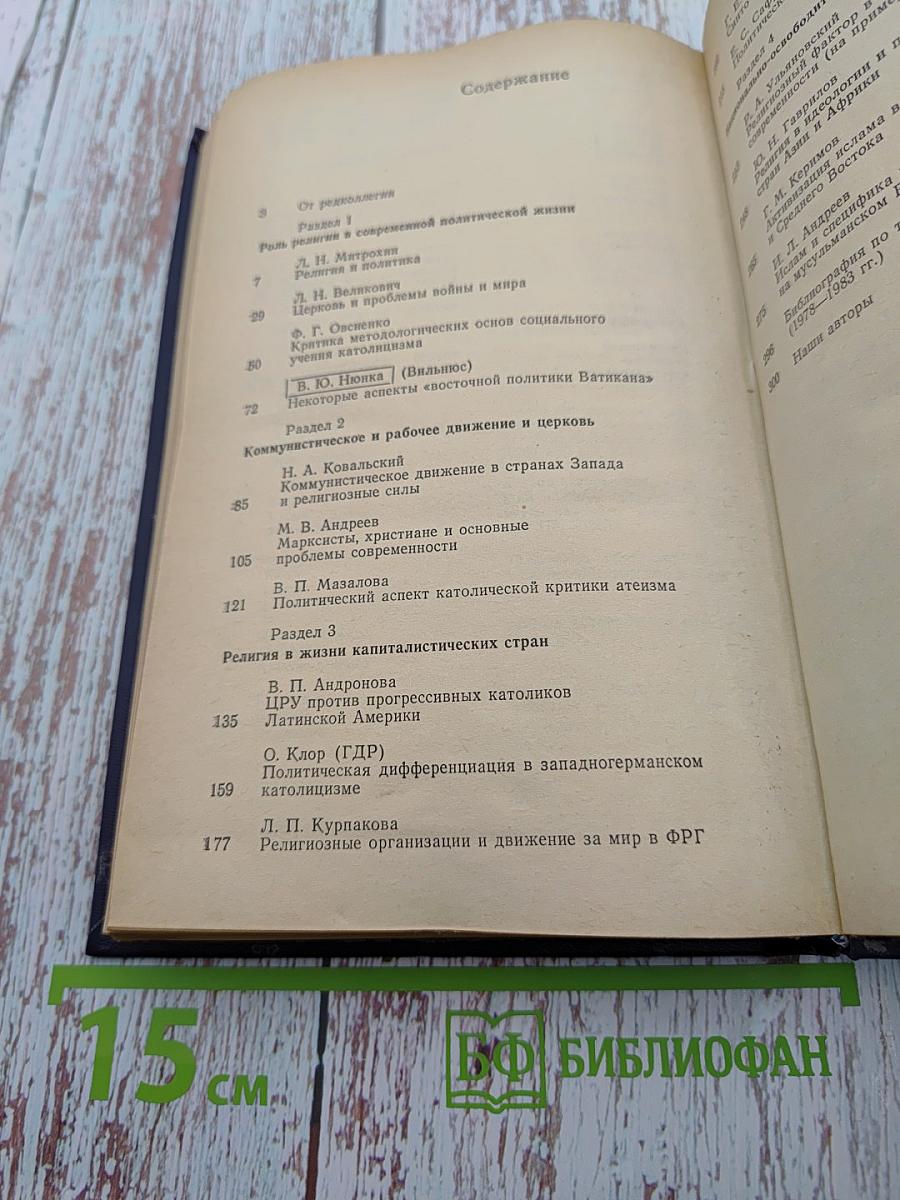 Вопросы научного атеизма. Выпуск 33. Религия и политика