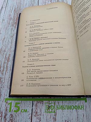 Вопросы научного атеизма. Выпуск 33. Религия и политика