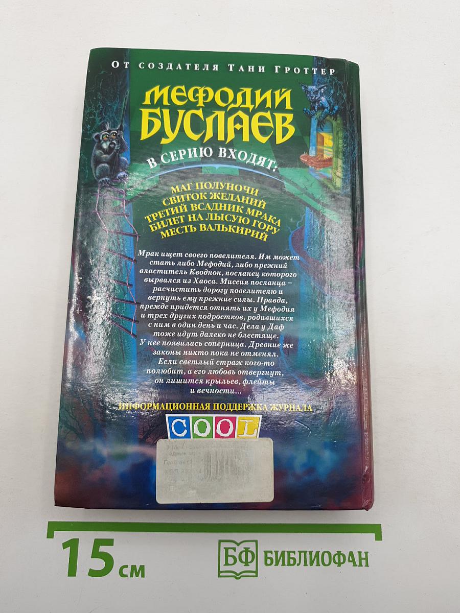Мефодий Буслаев. Третий всадник мрака