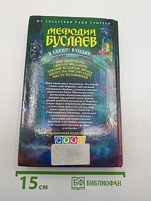Мефодий Буслаев. Третий всадник мрака