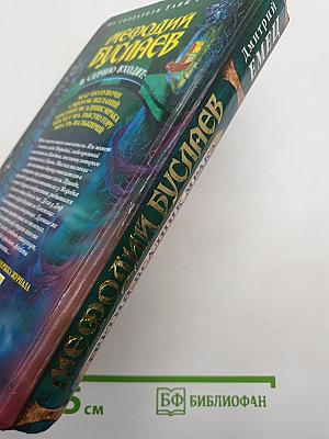 Мефодий Буслаев. Третий всадник мрака