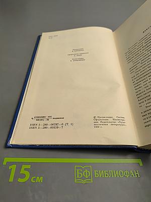 Собрание сочинений. Том Первый