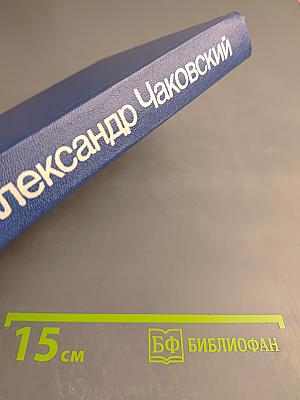 Собрание сочинений. Том Первый