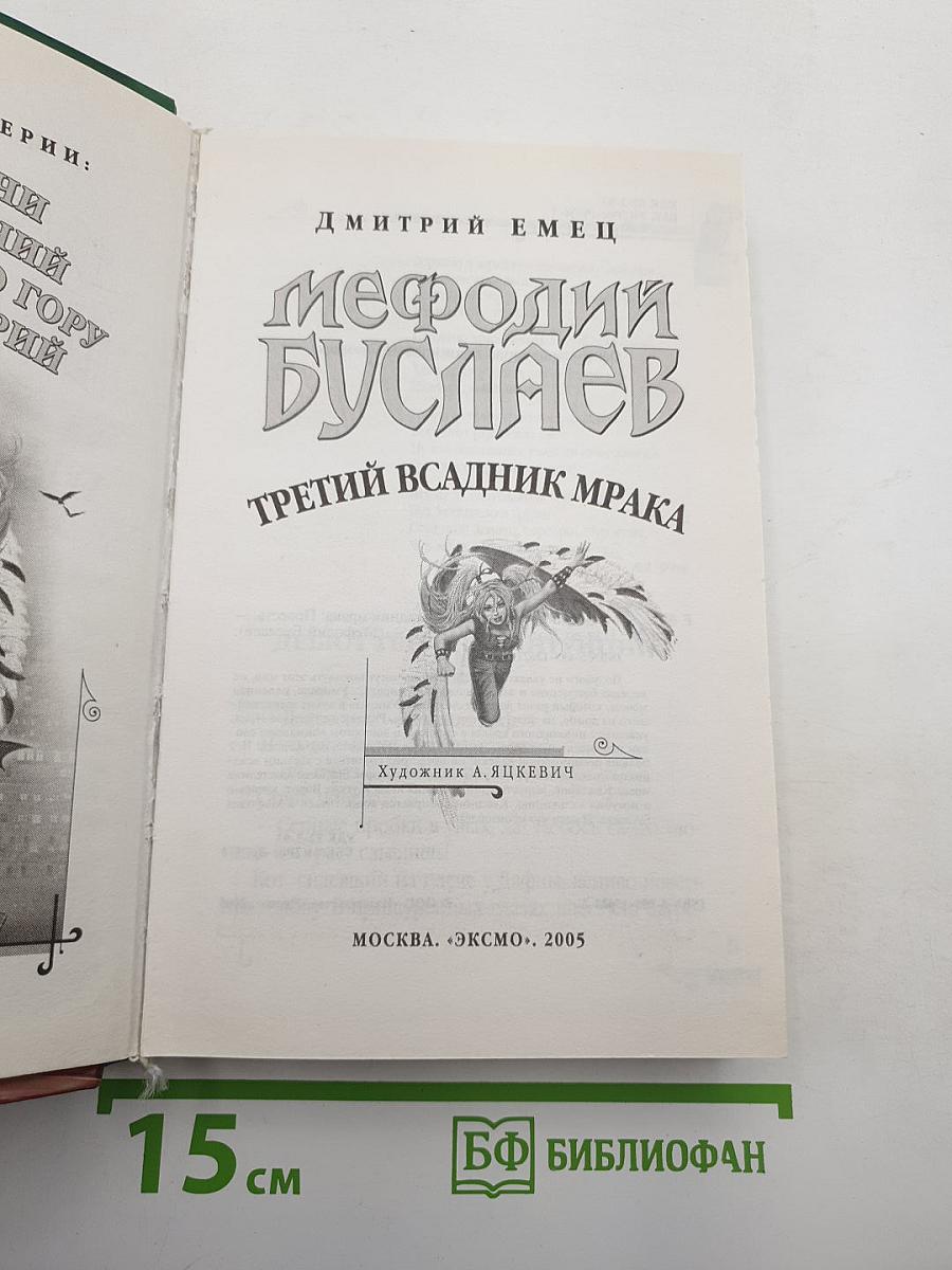 Мефодий Буслаев. Третий всадник мрака
