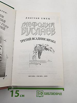 Мефодий Буслаев. Третий всадник мрака