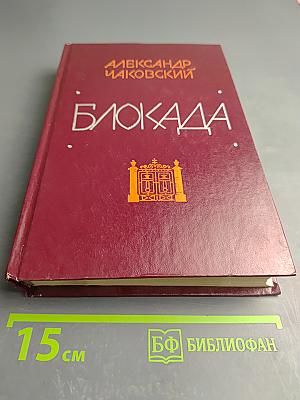 Блокада. Книги третья и четвертая