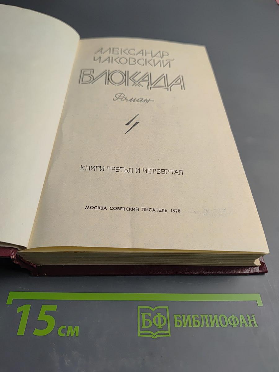 Блокада. Книги третья и четвертая