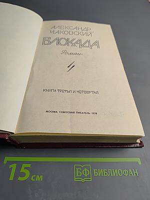 Блокада. Книги третья и четвертая