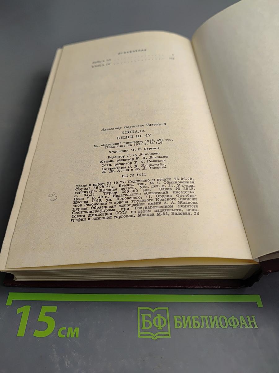 Блокада. Книги третья и четвертая