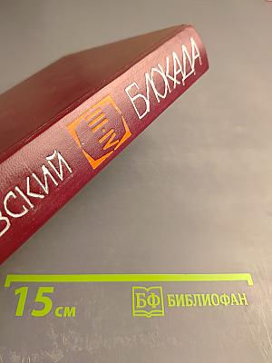 Блокада. Книги третья и четвертая