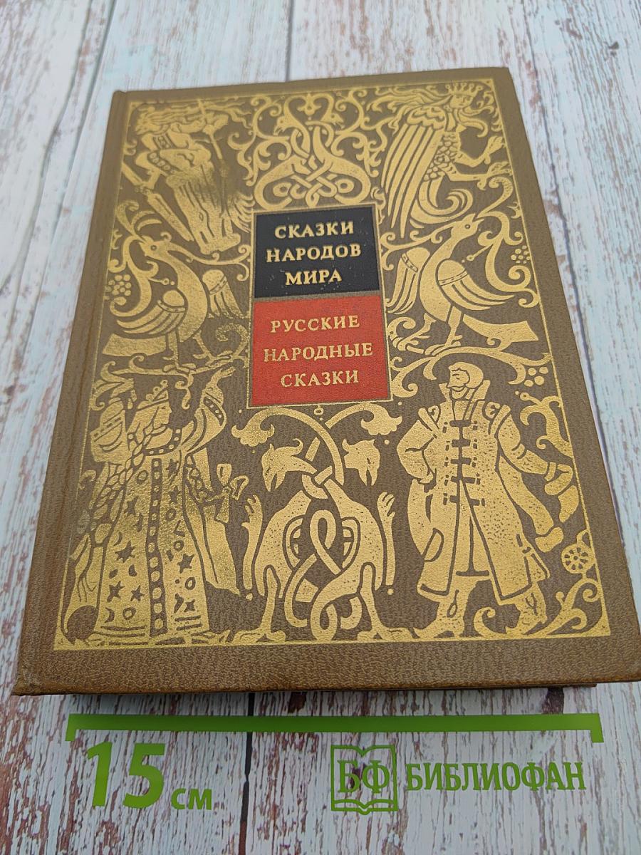 Сказки народов мира. Русские народные сказки. Том I
