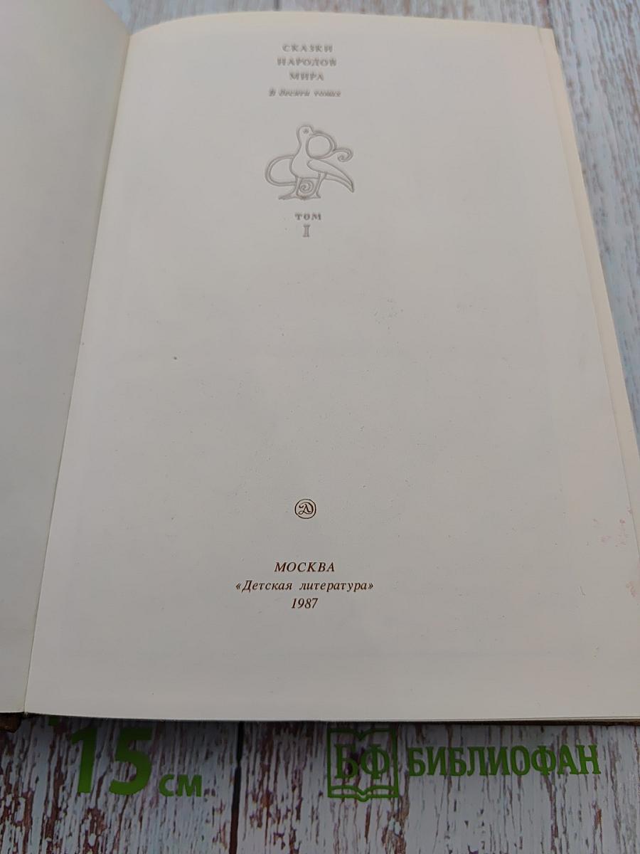 Сказки народов мира. Русские народные сказки. Том I