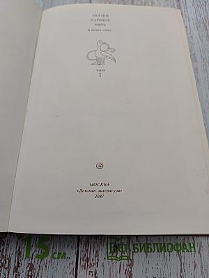 Сказки народов мира. Русские народные сказки. Том I