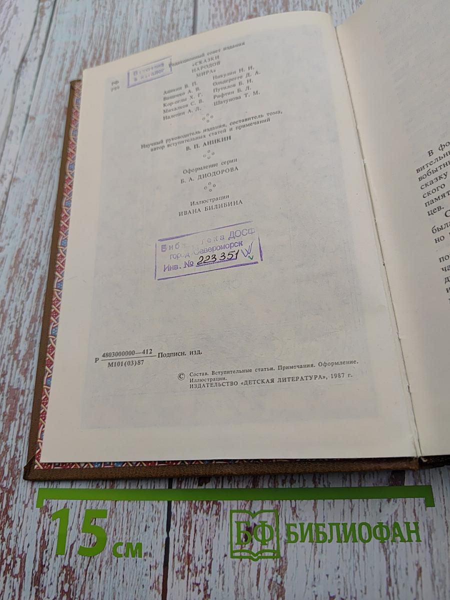 Сказки народов мира. Русские народные сказки. Том I