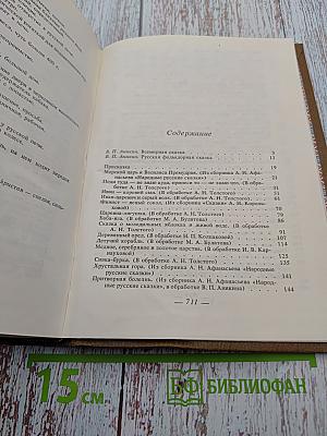 Сказки народов мира. Русские народные сказки. Том I