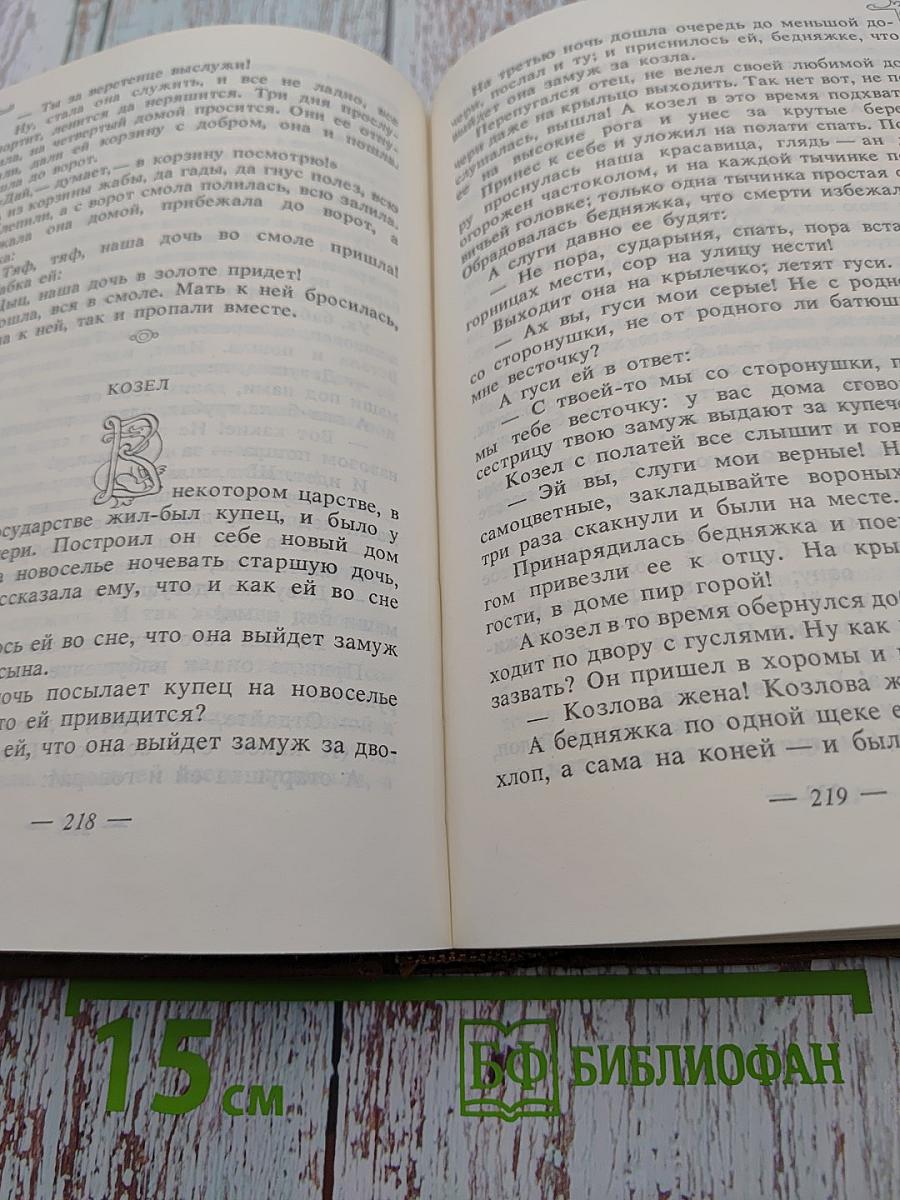 Сказки народов мира. Русские народные сказки. Том I