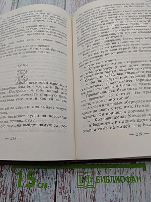 Сказки народов мира. Русские народные сказки. Том I
