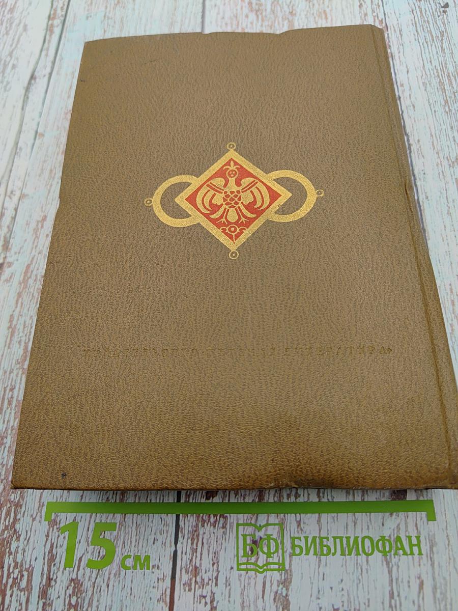 Сказки народов мира. Русские народные сказки. Том I