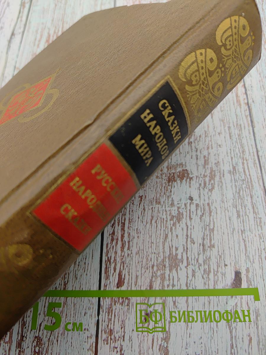 Сказки народов мира. Русские народные сказки. Том I