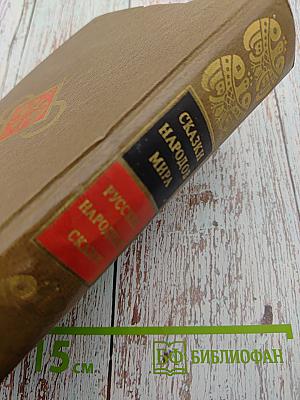 Сказки народов мира. Русские народные сказки. Том I