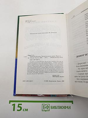 Мефодий Буслаев. Третий всадник мрака
