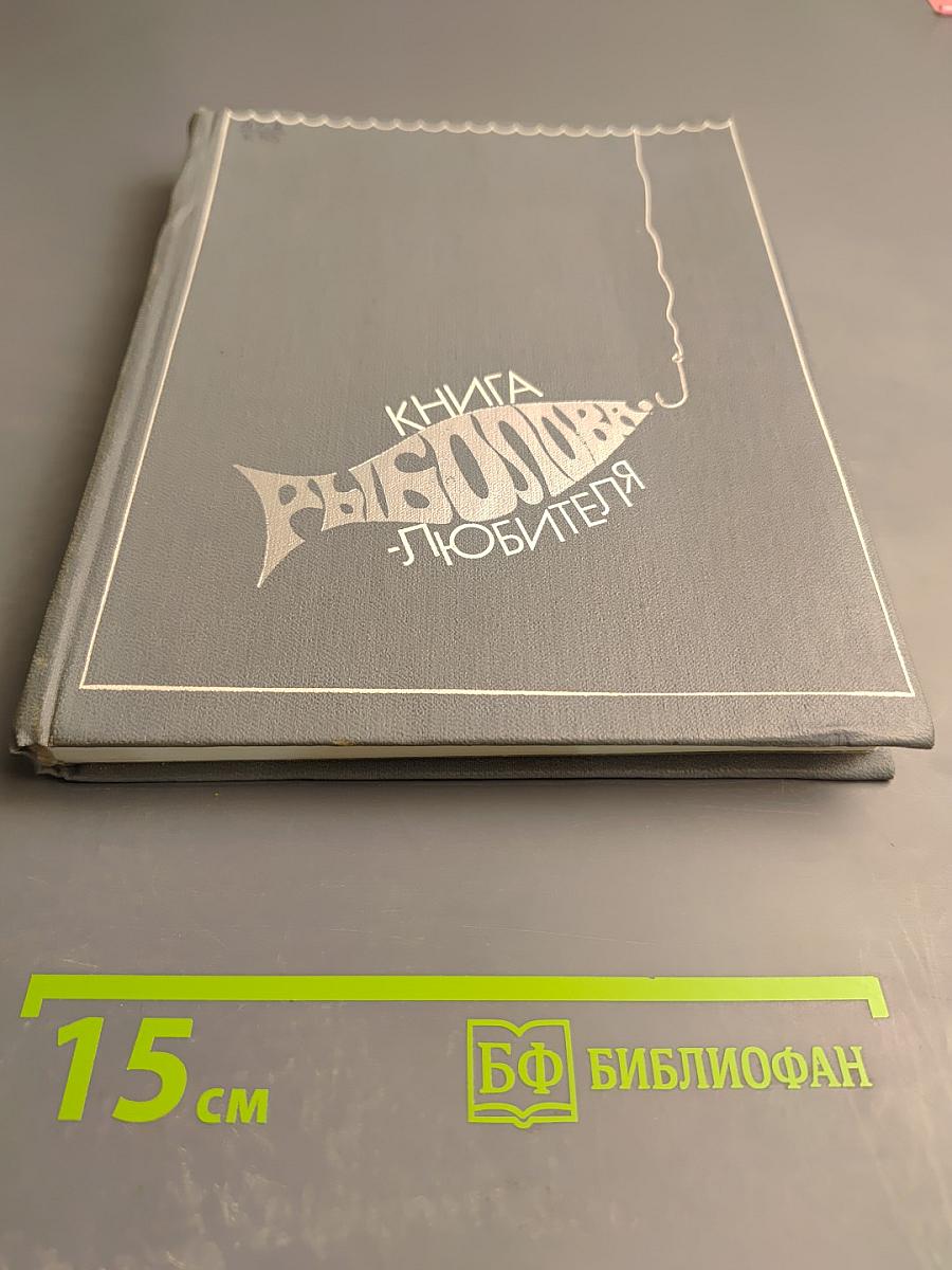 Книга рыболова-любителя