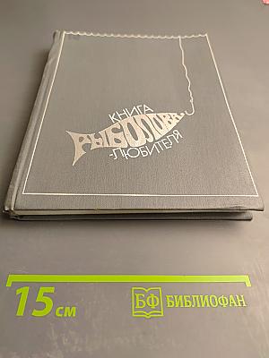 Книга рыболова-любителя