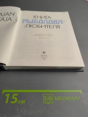 Книга рыболова-любителя