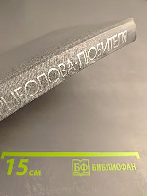 Книга рыболова-любителя