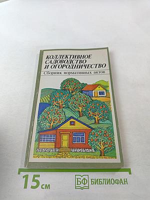 Коллективное садоводство и огородничество. Сборник нормативных актов
