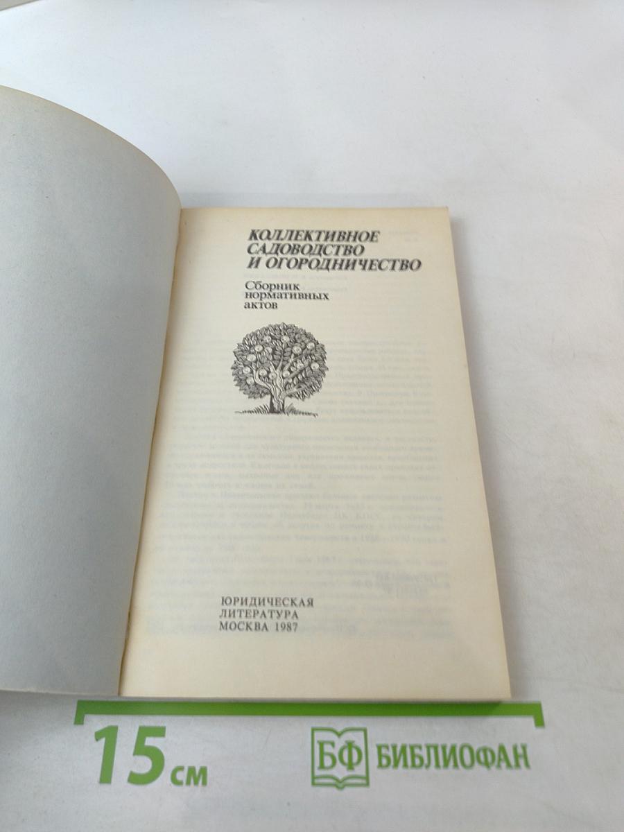 Коллективное садоводство и огородничество. Сборник нормативных актов
