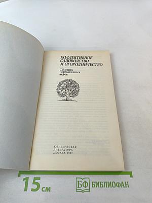Коллективное садоводство и огородничество. Сборник нормативных актов