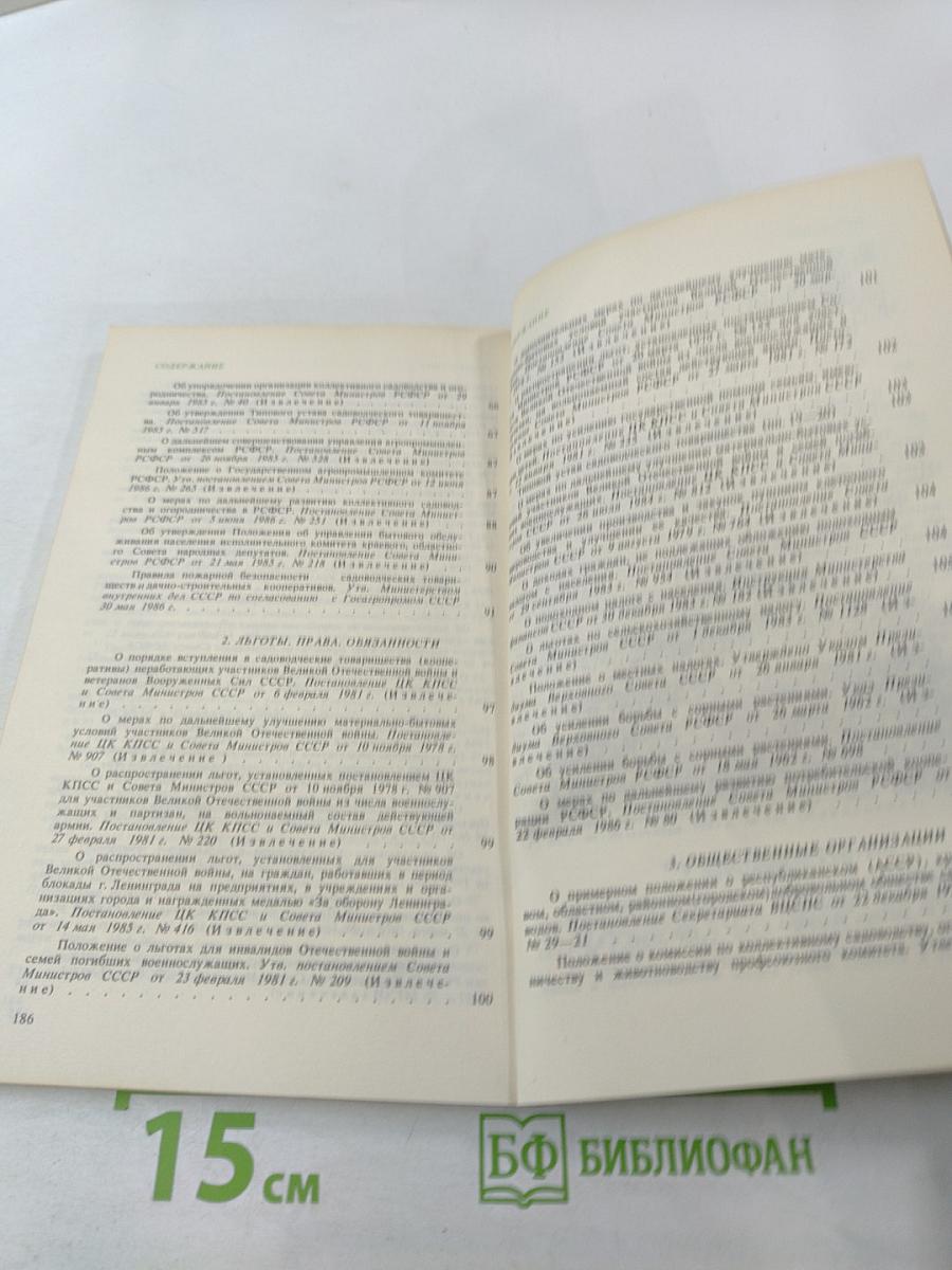 Коллективное садоводство и огородничество. Сборник нормативных актов
