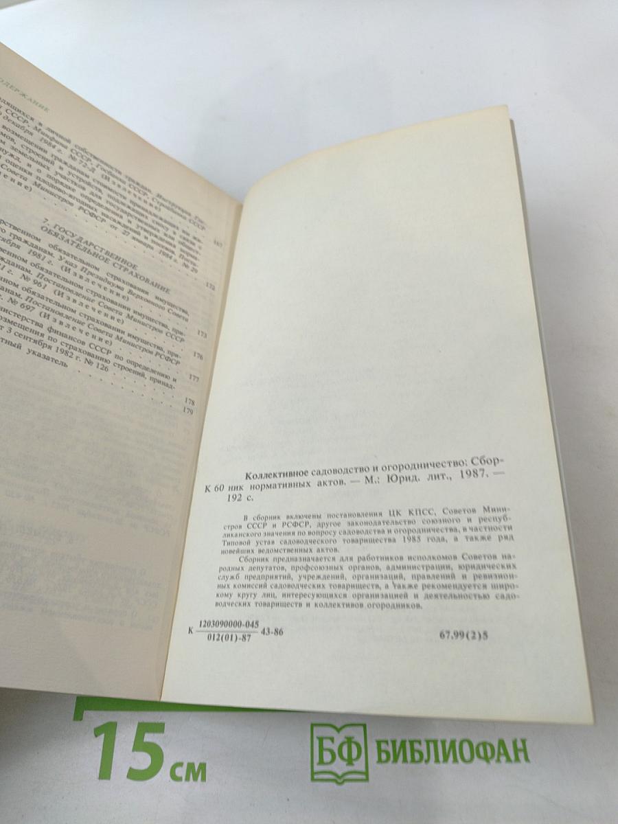 Коллективное садоводство и огородничество. Сборник нормативных актов