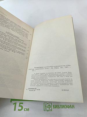 Коллективное садоводство и огородничество. Сборник нормативных актов
