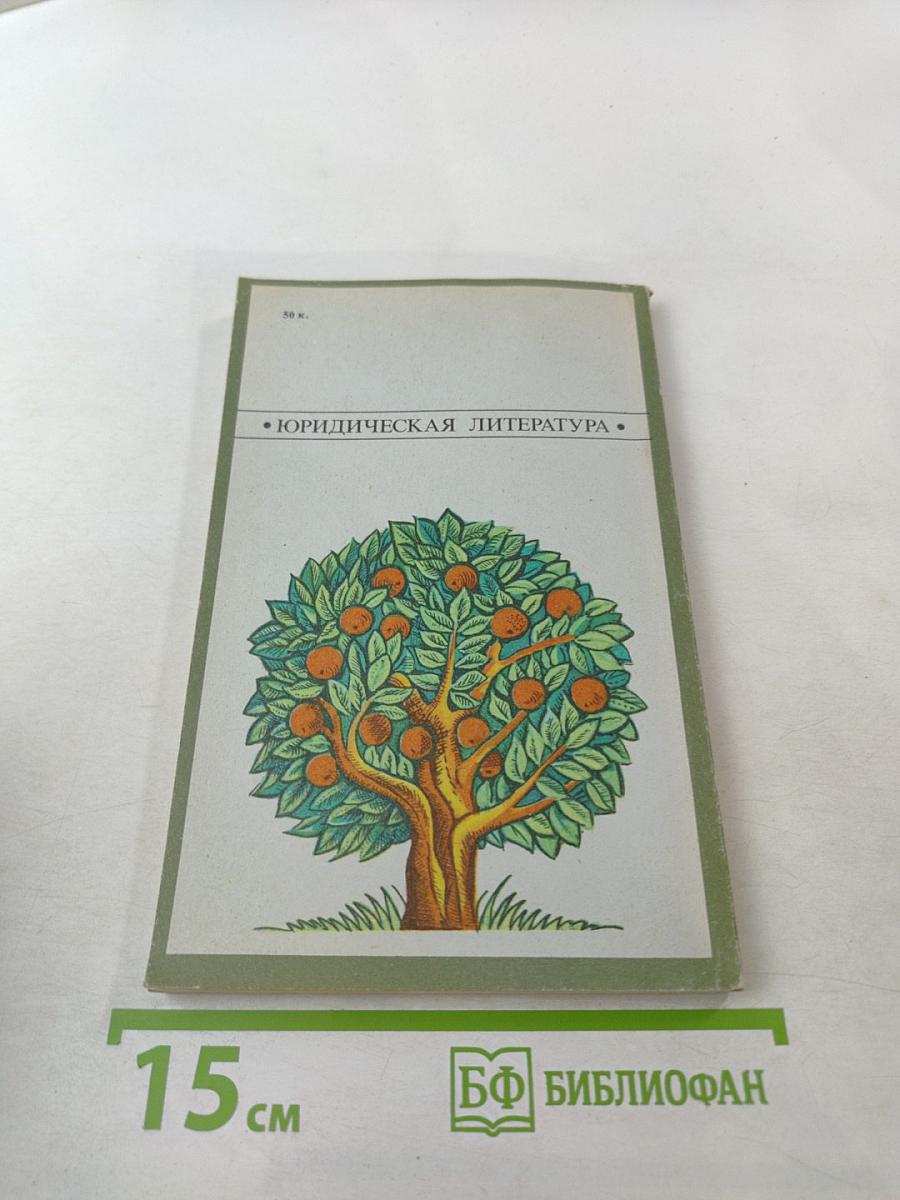 Коллективное садоводство и огородничество. Сборник нормативных актов